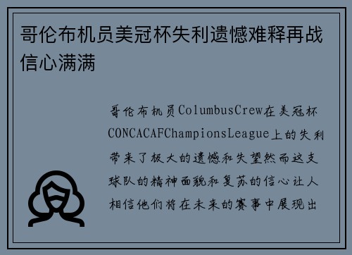 哥伦布机员美冠杯失利遗憾难释再战信心满满