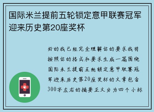 国际米兰提前五轮锁定意甲联赛冠军迎来历史第20座奖杯