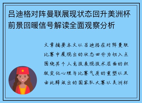 吕迪格对阵曼联展现状态回升美洲杯前景回暖信号解读全面观察分析