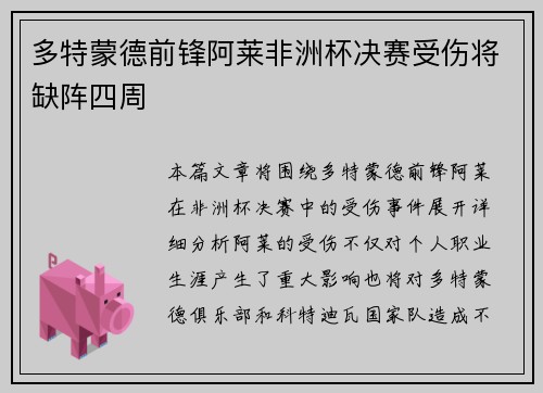 多特蒙德前锋阿莱非洲杯决赛受伤将缺阵四周