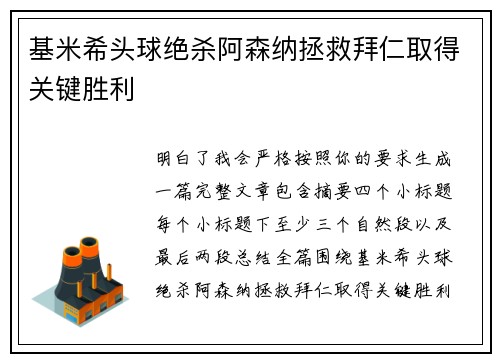 基米希头球绝杀阿森纳拯救拜仁取得关键胜利