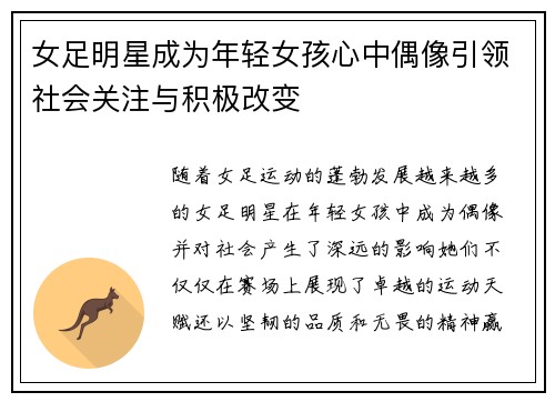 女足明星成为年轻女孩心中偶像引领社会关注与积极改变