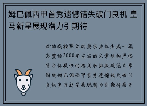 姆巴佩西甲首秀遗憾错失破门良机 皇马新星展现潜力引期待