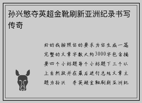 孙兴慜夺英超金靴刷新亚洲纪录书写传奇