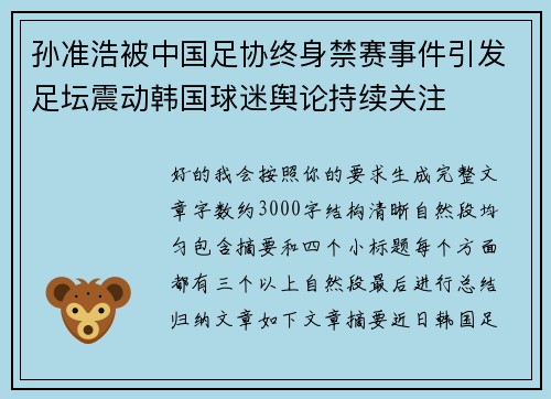 孙准浩被中国足协终身禁赛事件引发足坛震动韩国球迷舆论持续关注