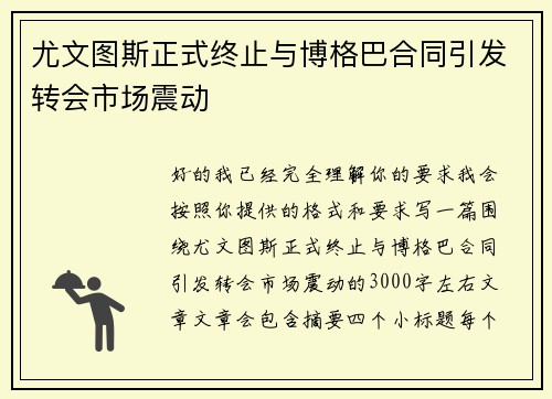 尤文图斯正式终止与博格巴合同引发转会市场震动