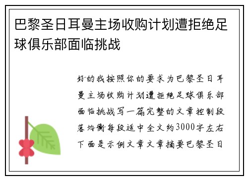 巴黎圣日耳曼主场收购计划遭拒绝足球俱乐部面临挑战
