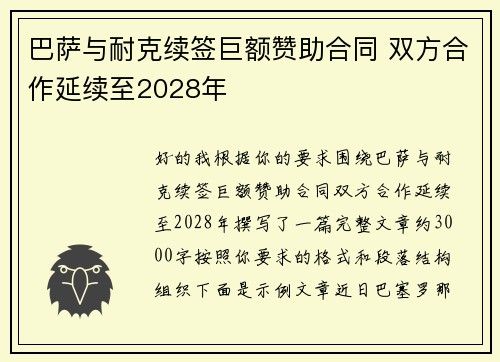 巴萨与耐克续签巨额赞助合同 双方合作延续至2028年
