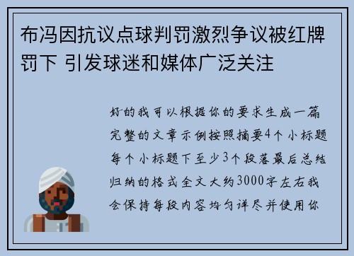 布冯因抗议点球判罚激烈争议被红牌罚下 引发球迷和媒体广泛关注