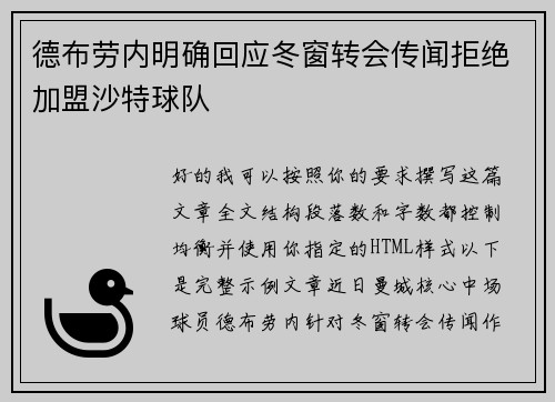 德布劳内明确回应冬窗转会传闻拒绝加盟沙特球队