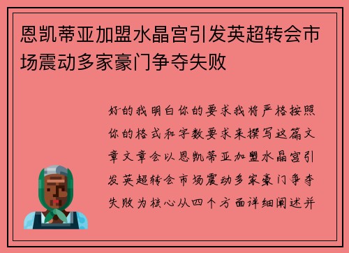 恩凯蒂亚加盟水晶宫引发英超转会市场震动多家豪门争夺失败