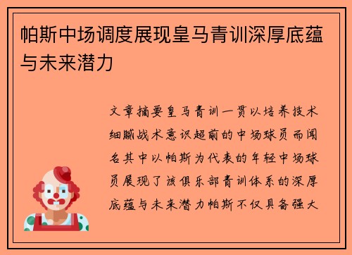 帕斯中场调度展现皇马青训深厚底蕴与未来潜力