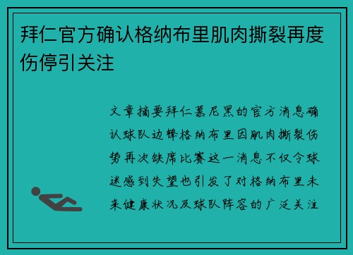 拜仁官方确认格纳布里肌肉撕裂再度伤停引关注