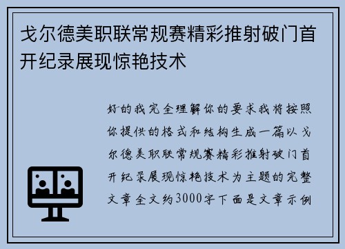 戈尔德美职联常规赛精彩推射破门首开纪录展现惊艳技术