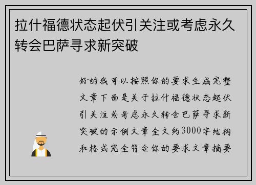 拉什福德状态起伏引关注或考虑永久转会巴萨寻求新突破
