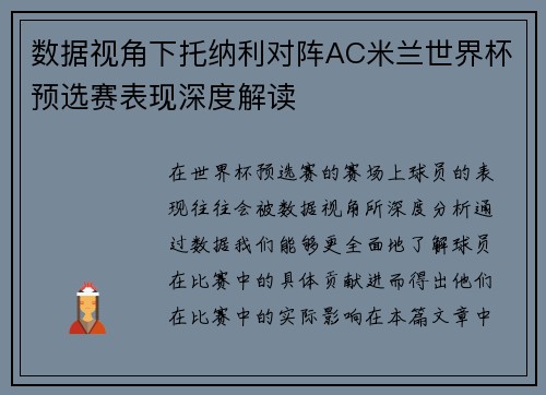 数据视角下托纳利对阵AC米兰世界杯预选赛表现深度解读