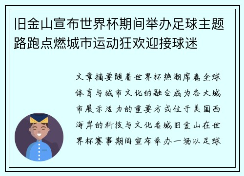 旧金山宣布世界杯期间举办足球主题路跑点燃城市运动狂欢迎接球迷