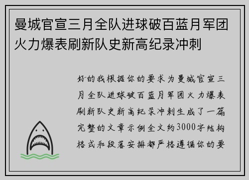 曼城官宣三月全队进球破百蓝月军团火力爆表刷新队史新高纪录冲刺