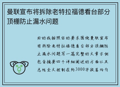 曼联宣布将拆除老特拉福德看台部分顶棚防止漏水问题