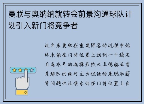 曼联与奥纳纳就转会前景沟通球队计划引入新门将竞争者
