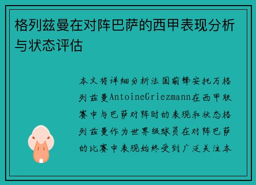 格列兹曼在对阵巴萨的西甲表现分析与状态评估