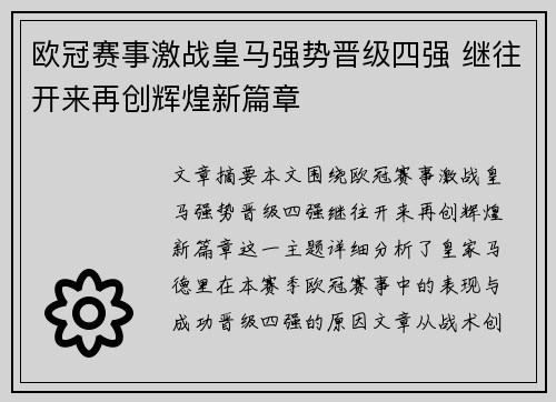 欧冠赛事激战皇马强势晋级四强 继往开来再创辉煌新篇章