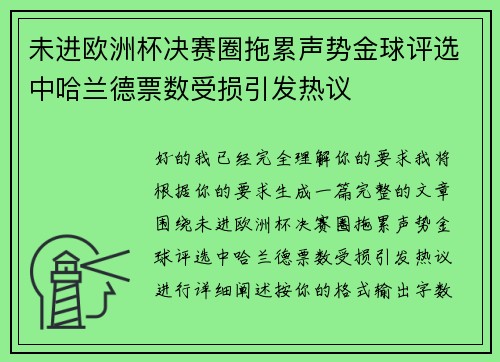 未进欧洲杯决赛圈拖累声势金球评选中哈兰德票数受损引发热议