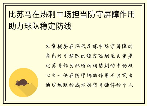 比苏马在热刺中场担当防守屏障作用助力球队稳定防线
