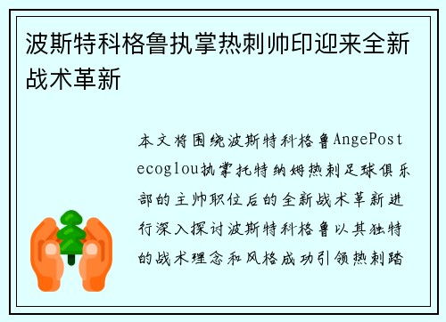 波斯特科格鲁执掌热刺帅印迎来全新战术革新