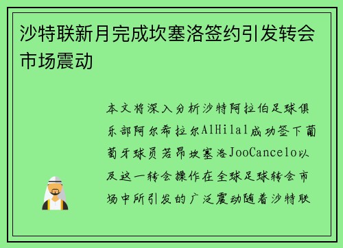 沙特联新月完成坎塞洛签约引发转会市场震动