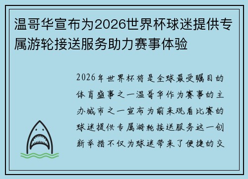 温哥华宣布为2026世界杯球迷提供专属游轮接送服务助力赛事体验