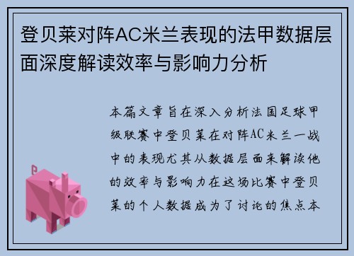 登贝莱对阵AC米兰表现的法甲数据层面深度解读效率与影响力分析