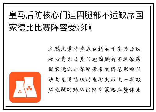 皇马后防核心门迪因腿部不适缺席国家德比比赛阵容受影响