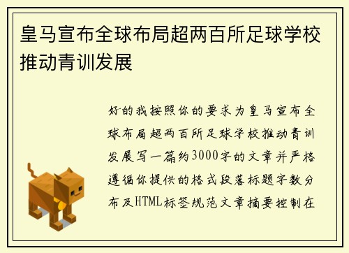 皇马宣布全球布局超两百所足球学校推动青训发展