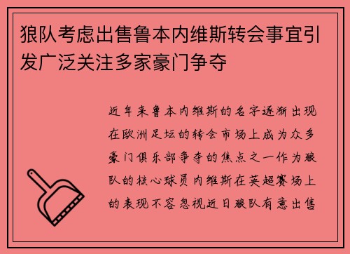狼队考虑出售鲁本内维斯转会事宜引发广泛关注多家豪门争夺
