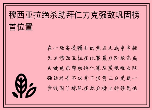 穆西亚拉绝杀助拜仁力克强敌巩固榜首位置