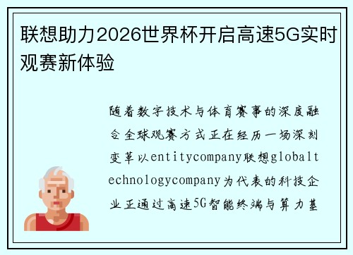 联想助力2026世界杯开启高速5G实时观赛新体验