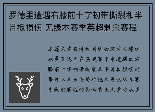 罗德里遭遇右膝前十字韧带撕裂和半月板损伤 无缘本赛季英超剩余赛程