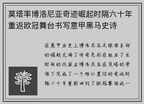 莫塔率博洛尼亚奇迹崛起时隔六十年重返欧冠舞台书写意甲黑马史诗