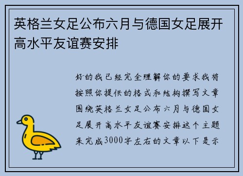 英格兰女足公布六月与德国女足展开高水平友谊赛安排