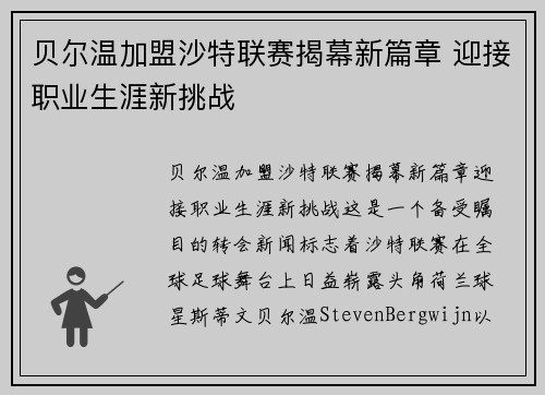 贝尔温加盟沙特联赛揭幕新篇章 迎接职业生涯新挑战