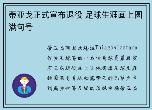蒂亚戈正式宣布退役 足球生涯画上圆满句号