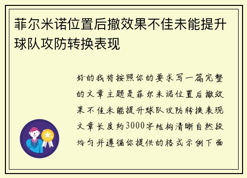 菲尔米诺位置后撤效果不佳未能提升球队攻防转换表现
