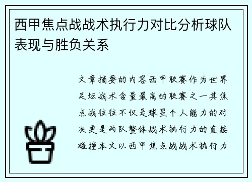 西甲焦点战战术执行力对比分析球队表现与胜负关系
