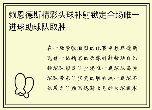赖恩德斯精彩头球补射锁定全场唯一进球助球队取胜