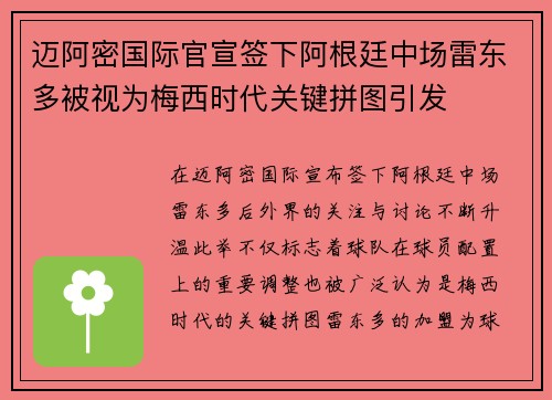 迈阿密国际官宣签下阿根廷中场雷东多被视为梅西时代关键拼图引发
