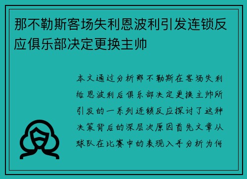 那不勒斯客场失利恩波利引发连锁反应俱乐部决定更换主帅