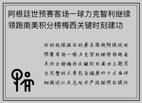 阿根廷世预赛客场一球力克智利继续领跑南美积分榜梅西关键时刻建功