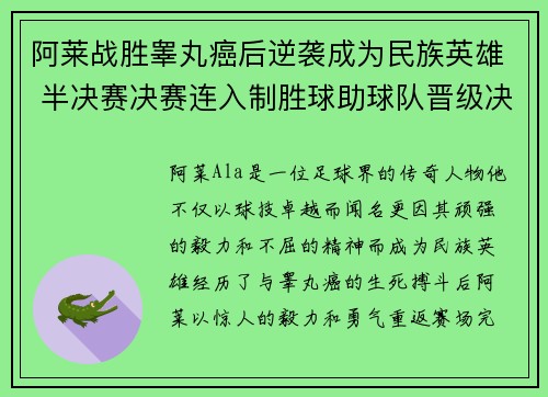 阿莱战胜睾丸癌后逆袭成为民族英雄 半决赛决赛连入制胜球助球队晋级决赛