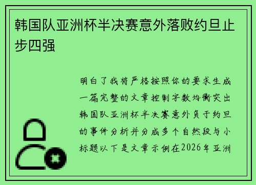 韩国队亚洲杯半决赛意外落败约旦止步四强